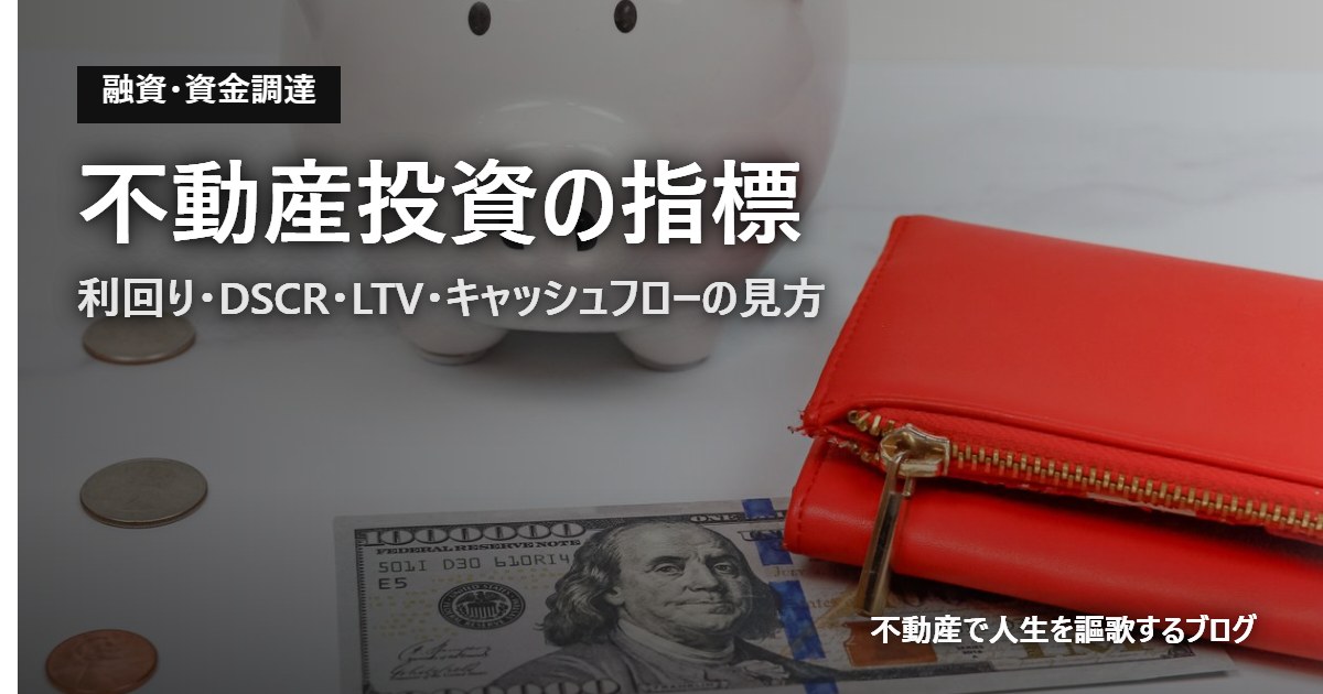 不動産投資の指標