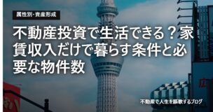 不動産投資で生活できる？家賃収入だけで暮らす条件と必要な物件数のアイキャッチ画像