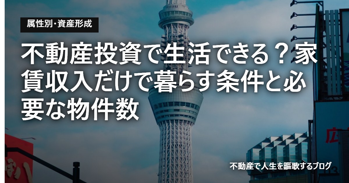 不動産投資で生活できる？家賃収入だけで暮らす条件と必要な物件数のアイキャッチ画像