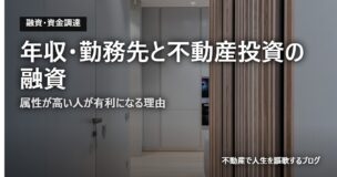 年収・勤務先と不動産投資の融資のアイキャッチ画像