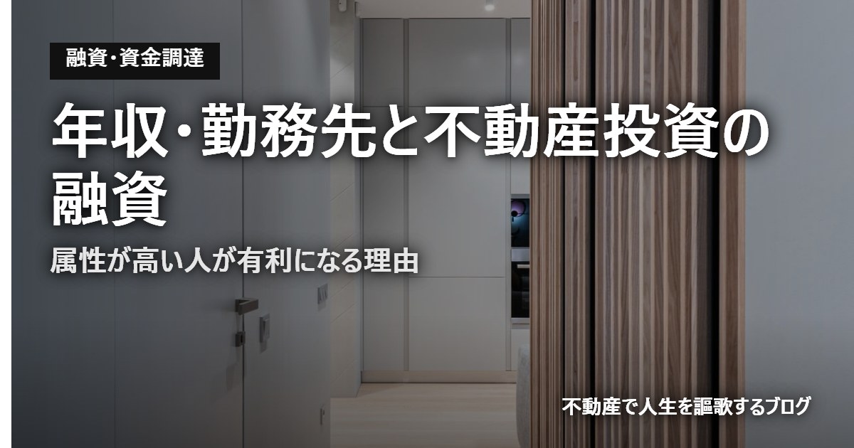 年収・勤務先と不動産投資の融資