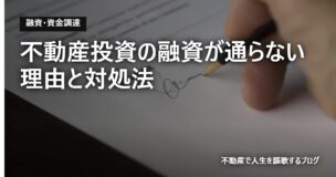不動産投資の融資が通らない理由と対処法のアイキャッチ画像