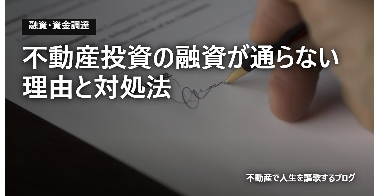 不動産投資の融資が通らない理由と対処法