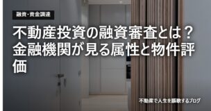 不動産投資の融資審査とは？金融機関が見る属性と物件評価のアイキャッチ画像