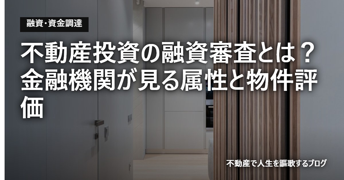 不動産投資の融資審査とは?金融機関が見る属性と物件評価