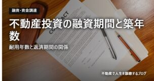 不動産投資の融資期間と築年数のアイキャッチ画像