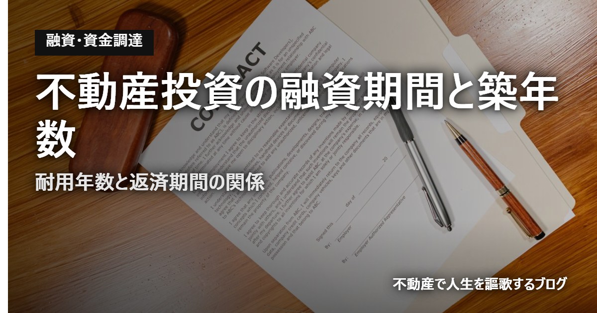 不動産投資の融資期間と築年数