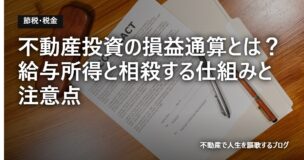 不動産投資の損益通算とは？給与所得と相殺する仕組みと注意点のアイキャッチ画像