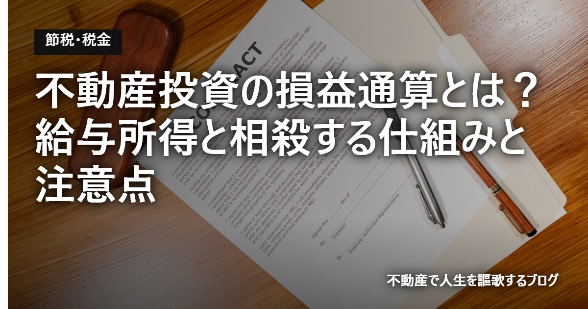 不動産投資の損益通算とは？給与所得と相殺する仕組みと注意点