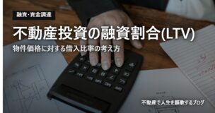 不動産投資の融資割合(LTV)のアイキャッチ画像
