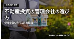 不動産投資の管理会社の選び方のアイキャッチ画像