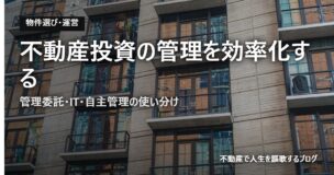 不動産投資の管理を効率化するのアイキャッチ画像