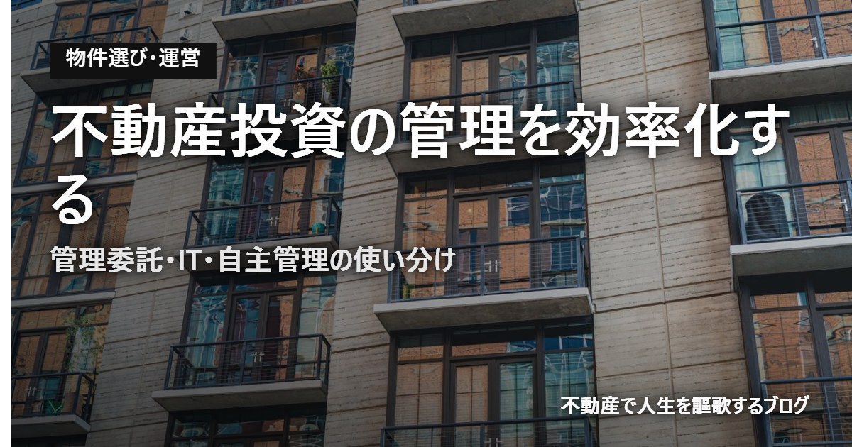 不動産投資の管理を効率化する
