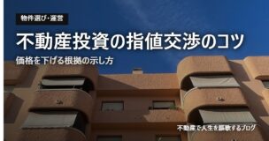 不動産投資の指値交渉のコツのアイキャッチ画像