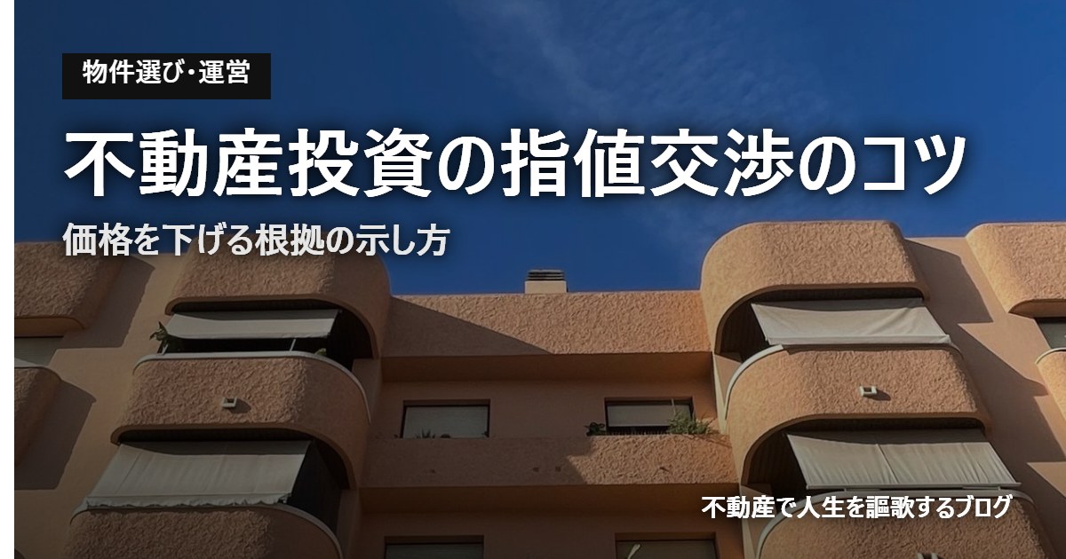 不動産投資の指値交渉のコツのアイキャッチ画像