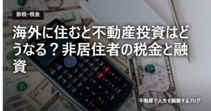 海外に住むと不動産投資はどうなる？非居住者の税金と融資のアイキャッチ画像