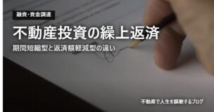 不動産投資の繰上返済のアイキャッチ画像