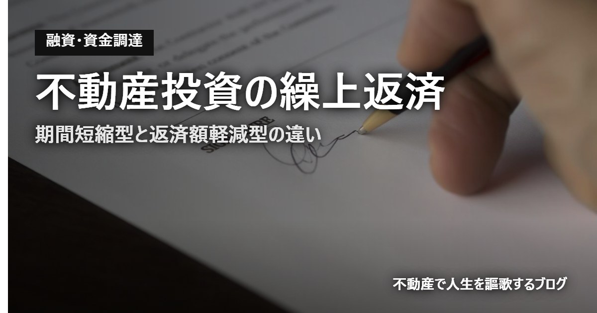 不動産投資の繰上返済