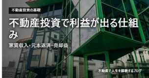 不動産投資で利益が出る仕組みのアイキャッチ画像