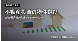不動産投資の物件選びのアイキャッチ画像