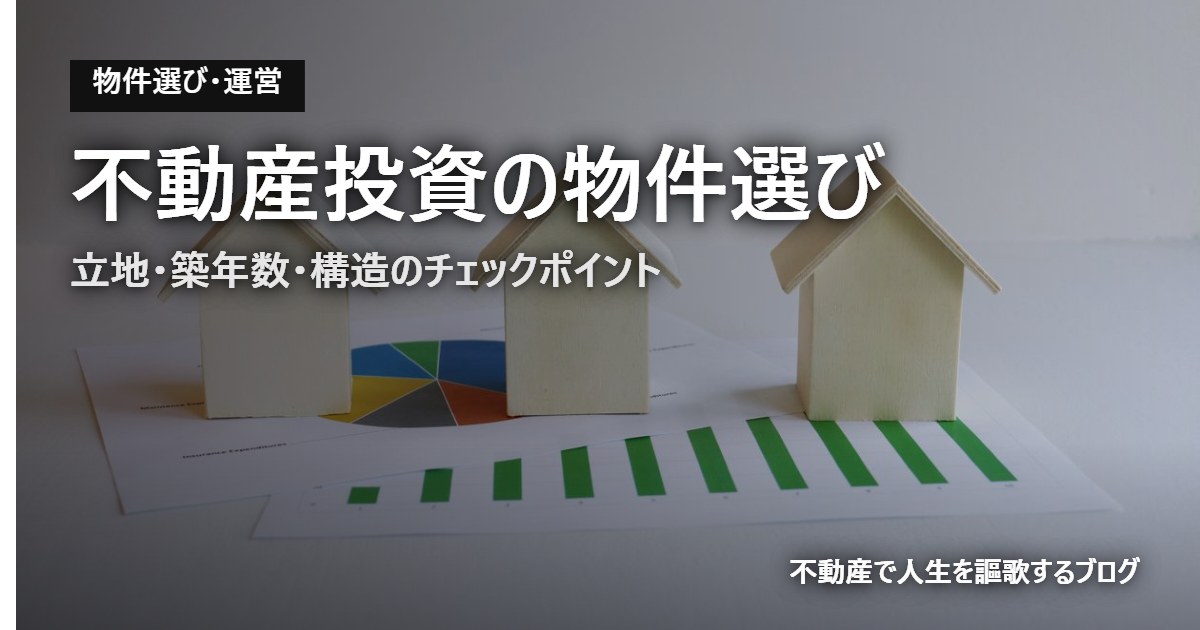 不動産投資の物件選び