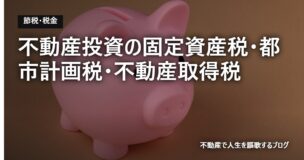 不動産投資の固定資産税・都市計画税・不動産取得税のアイキャッチ画像