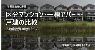 区分マンション・一棟アパート・戸建の比較のアイキャッチ画像