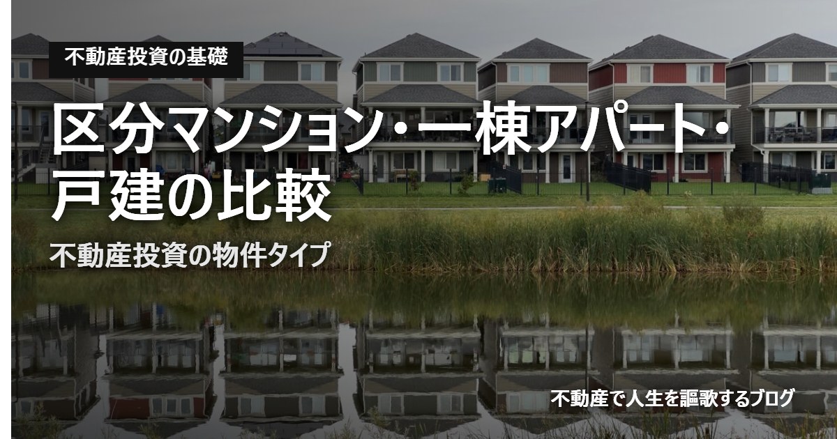 区分マンション・一棟アパート・戸建の比較
