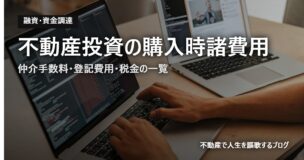 不動産投資の購入時諸費用のアイキャッチ画像