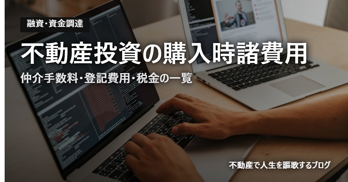 不動産投資の購入時諸費用