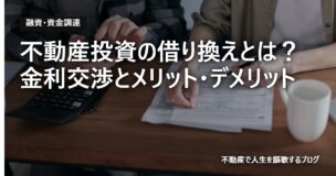 不動産投資の借り換えとは？金利交渉とメリット・デメリットのアイキャッチ画像