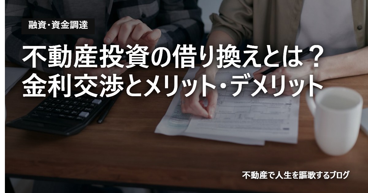不動産投資の借り換えとは?金利交渉とメリット・デメリット
