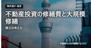 不動産投資の修繕費と大規模修繕のアイキャッチ画像