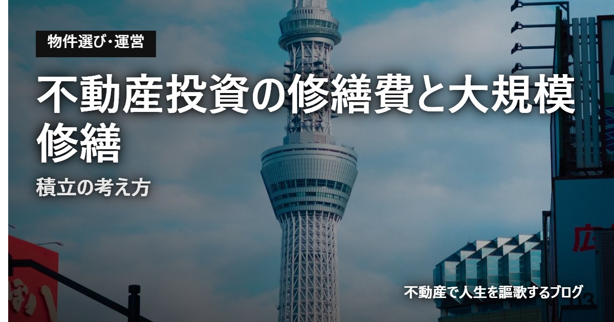不動産投資の修繕費と大規模修繕