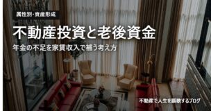 不動産投資と老後資金のアイキャッチ画像
