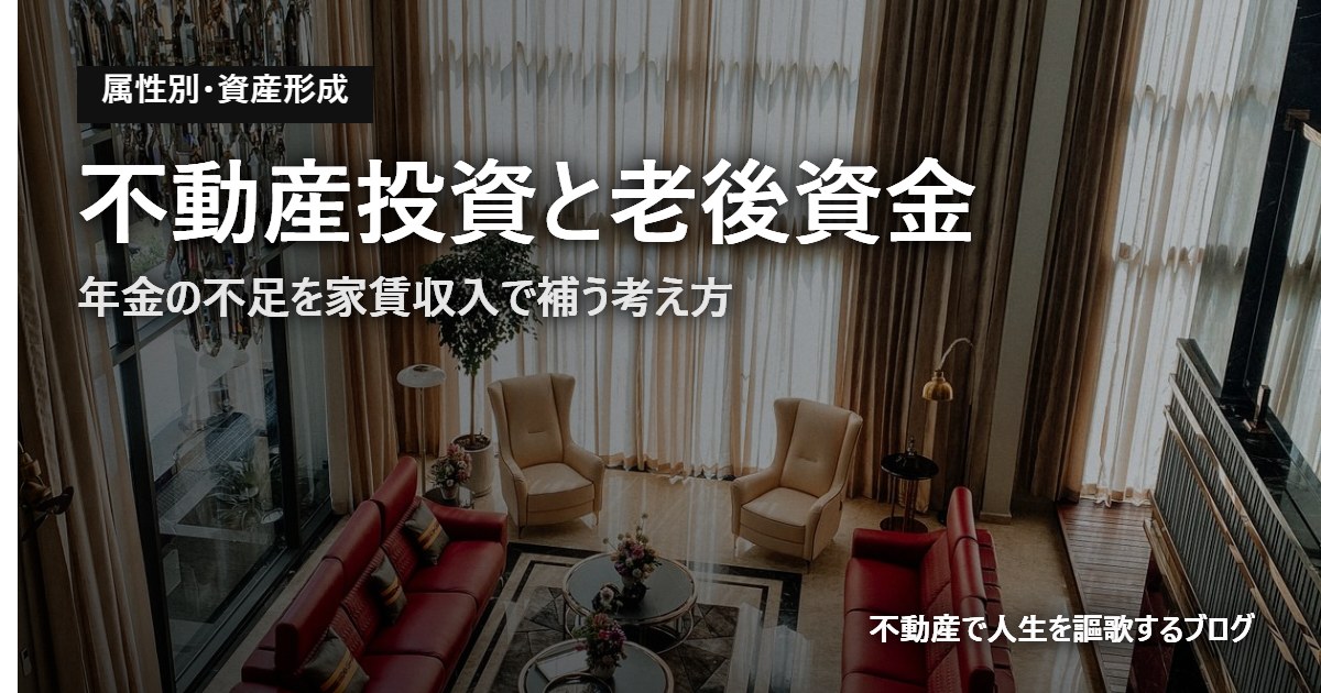 不動産投資と老後資金