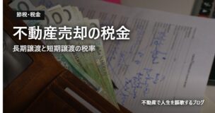 不動産売却の税金のアイキャッチ画像