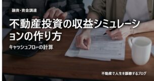 不動産投資の収益シミュレーションの作り方のアイキャッチ画像