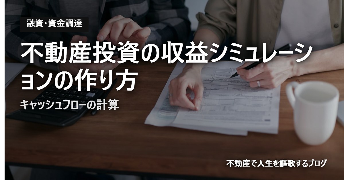 不動産投資の収益シミュレーションの作り方