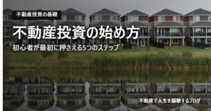 不動産投資の始め方のアイキャッチ画像