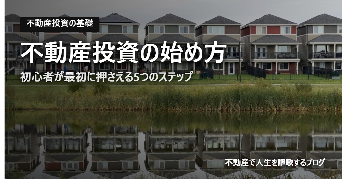不動産投資の始め方のアイキャッチ画像