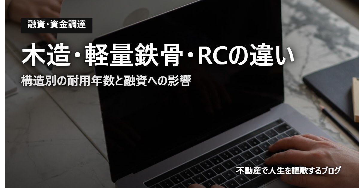 木造・軽量鉄骨・RCの違い