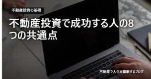 不動産投資で成功する人の8つの共通点のアイキャッチ画像