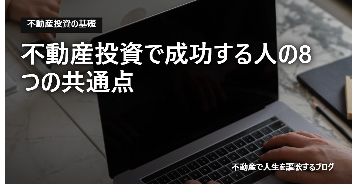 不動産投資で成功する人の8つの共通点