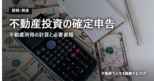 不動産投資の確定申告のアイキャッチ画像