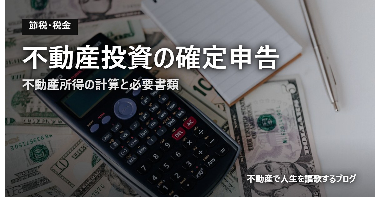 不動産投資の確定申告