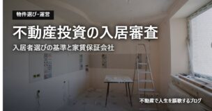 不動産投資の入居審査のアイキャッチ画像