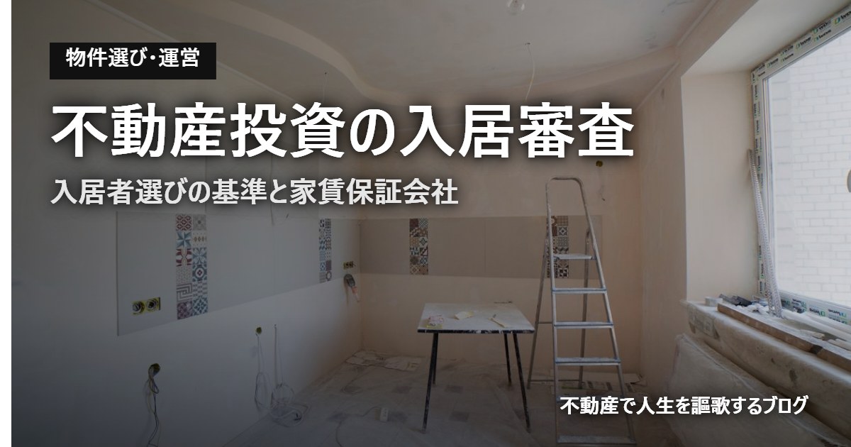 不動産投資の入居審査