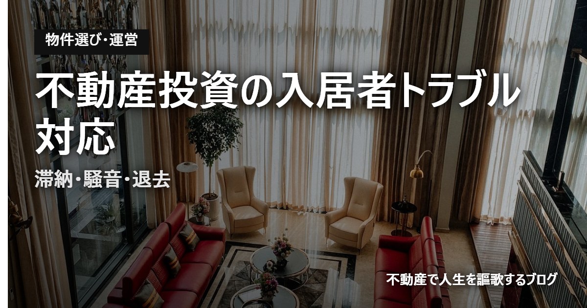 不動産投資の入居者トラブル対応