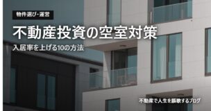 不動産投資の空室対策のアイキャッチ画像